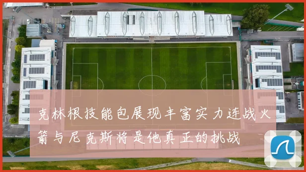 克林根技能包展现丰富实力连战火箭与尼克斯将是他真正的挑战