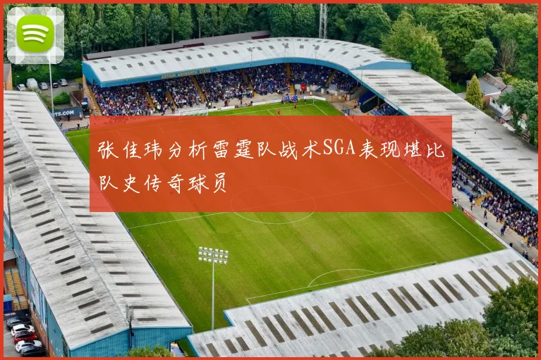 张佳玮分析雷霆队战术SGA表现堪比队史传奇球员