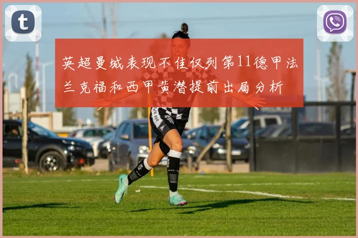 英超曼城表现不佳仅列第11德甲法兰克福和西甲黄潜提前出局分析