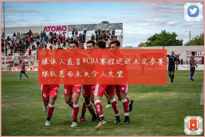 媒体人直言WCBA赛程迟迟未定参赛球队悬而未决令人失望