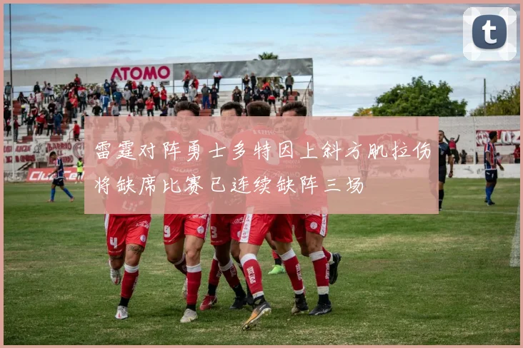 雷霆对阵勇士多特因上斜方肌拉伤将缺席比赛已连续缺阵三场