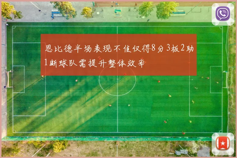 恩比德半场表现不佳仅得8分3板2助1断球队需提升整体效率