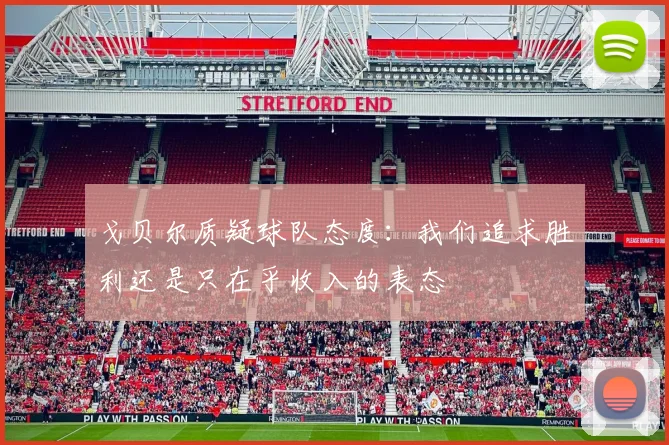 戈贝尔质疑球队态度：我们追求胜利还是只在乎收入的表态