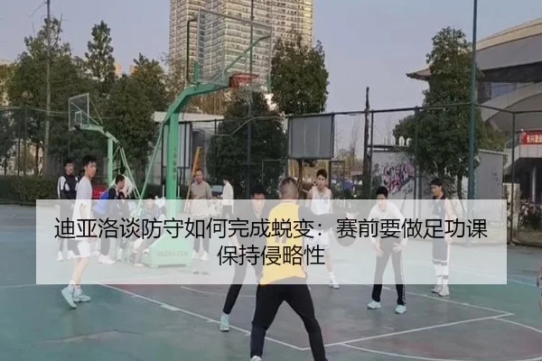 迪亚洛谈防守如何完成蜕变：赛前要做足功课 保持侵略性 | MKSPORTS