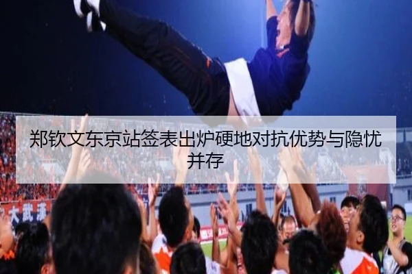 郑钦文东京站签表出炉硬地对抗优势与隐忧并存（mksports）