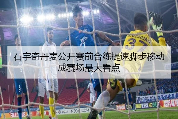 石宇奇丹麦公开赛前合练提速脚步移动成赛场最大看点 | MKSPORTS