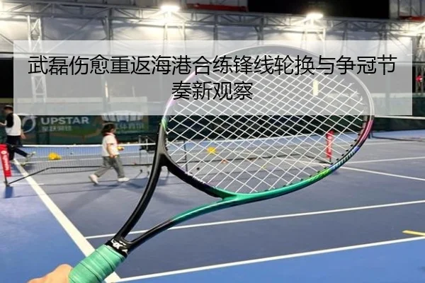 武磊伤愈重返海港合练锋线轮换与争冠节奏新观察 | MKSPORTS